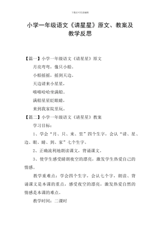 小学一年级语文《请星星》原文、教案及教学反思