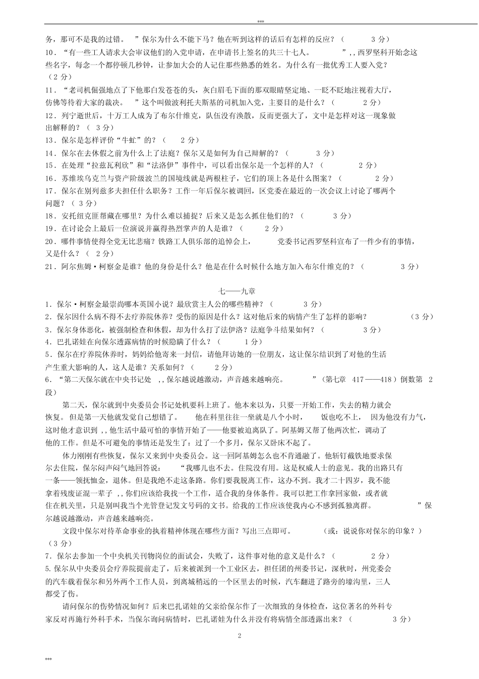 《钢铁是怎样炼成的》第二部分练习题及答案 _第2页