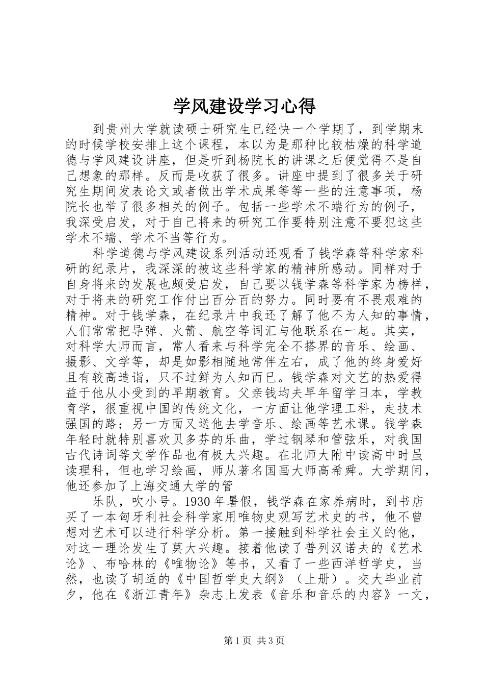 学风建设学习心得_2_第1页