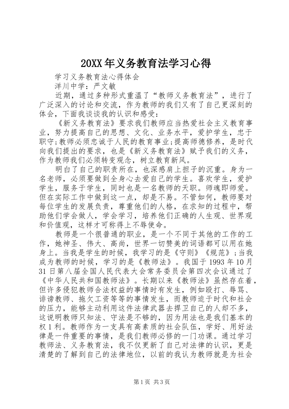 20XX年义务教育法学习心得_1_第1页