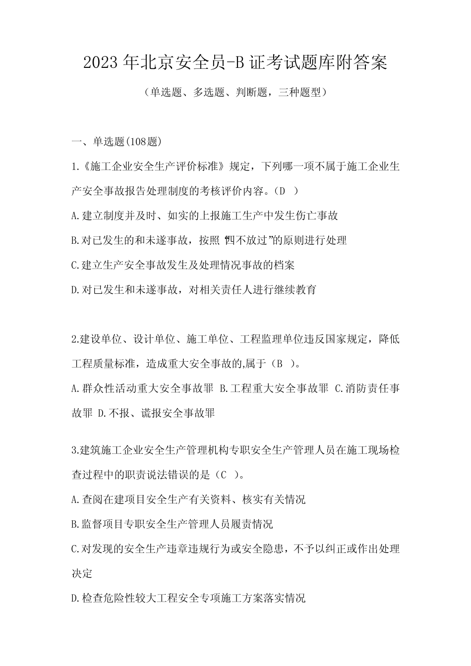 2023年北京安全员-B证考试题库附答案 _第1页