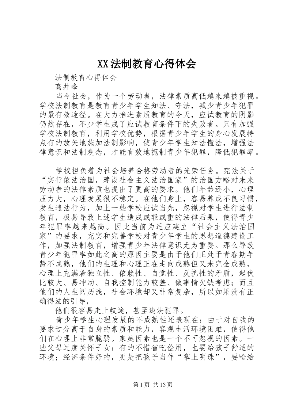 XX法制教育心得体会_2_第1页