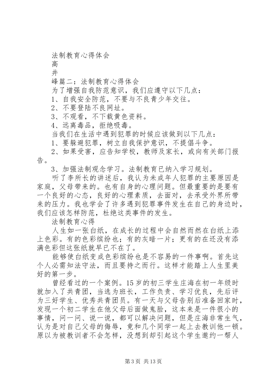 XX法制教育心得体会_2_第3页