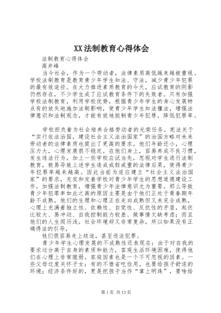 XX法制教育心得体会_2