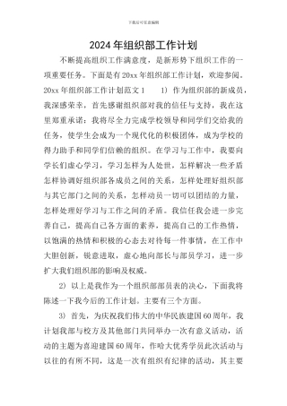 2024年组织部工作计划