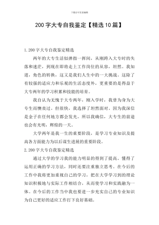 200字大专自我鉴定