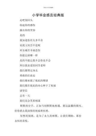 小学毕业感言经典版