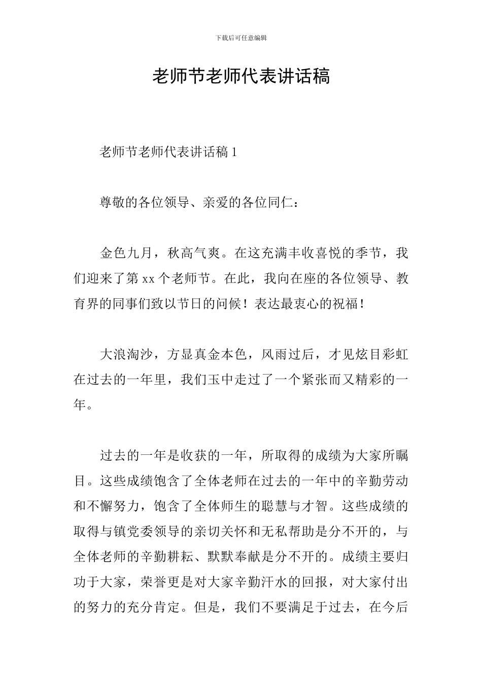 教师节教师代表讲话稿_第1页
