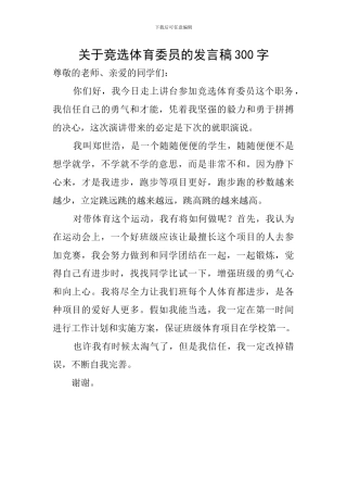 关于竞选体育委员的发言稿300字
