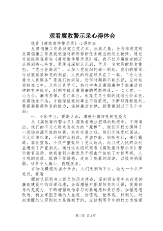 观看腐败警示录心得体会_2