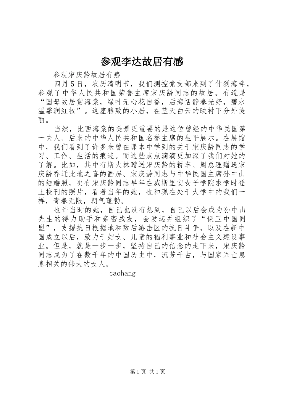 参观李达故居有感_第1页