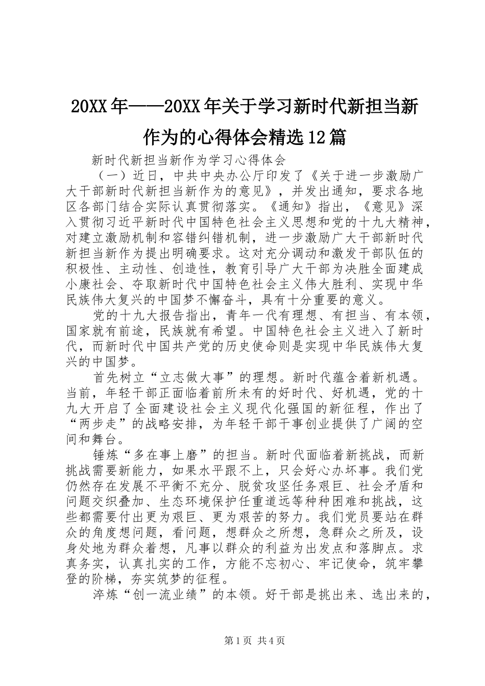 20XX年——20XX年关于学习新时代新担当新作为的心得体会精选12篇_2_第1页