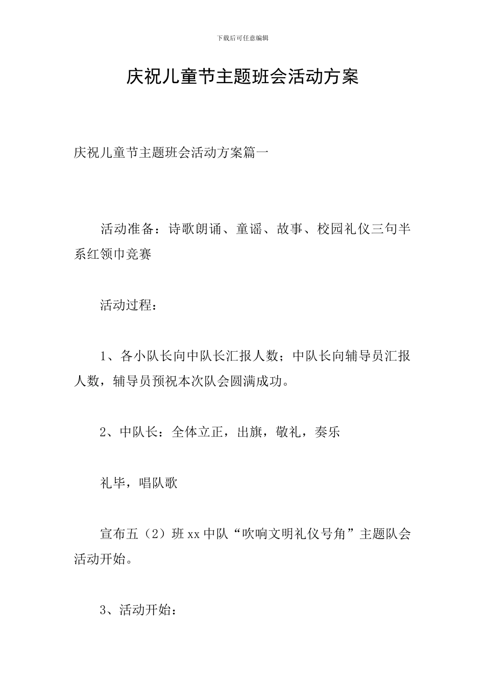 庆祝儿童节主题班会活动方案_第1页
