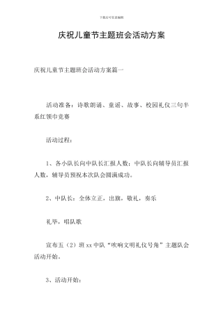 庆祝儿童节主题班会活动方案