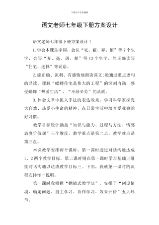 语文教师七年级下册方案设计