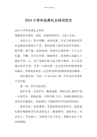 2024小学毕业典礼主持词范文