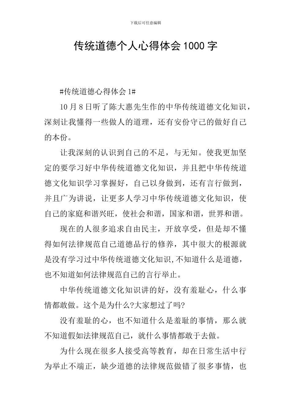 传统道德个人心得体会1000字_第1页