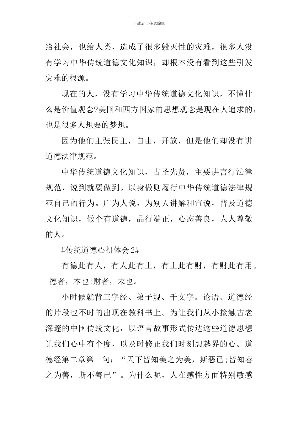 传统道德个人心得体会1000字_第2页