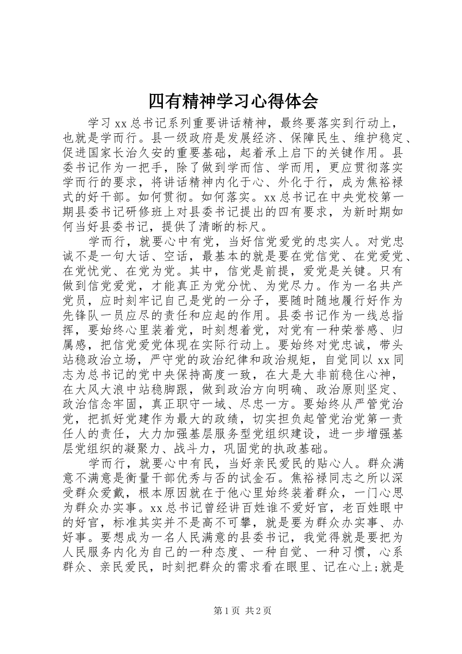 四有精神学习心得体会_第1页