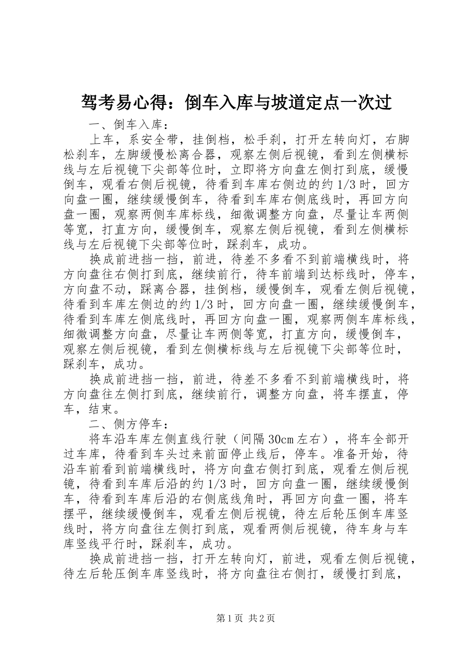 驾考易心得：倒车入库与坡道定点一次过_第1页