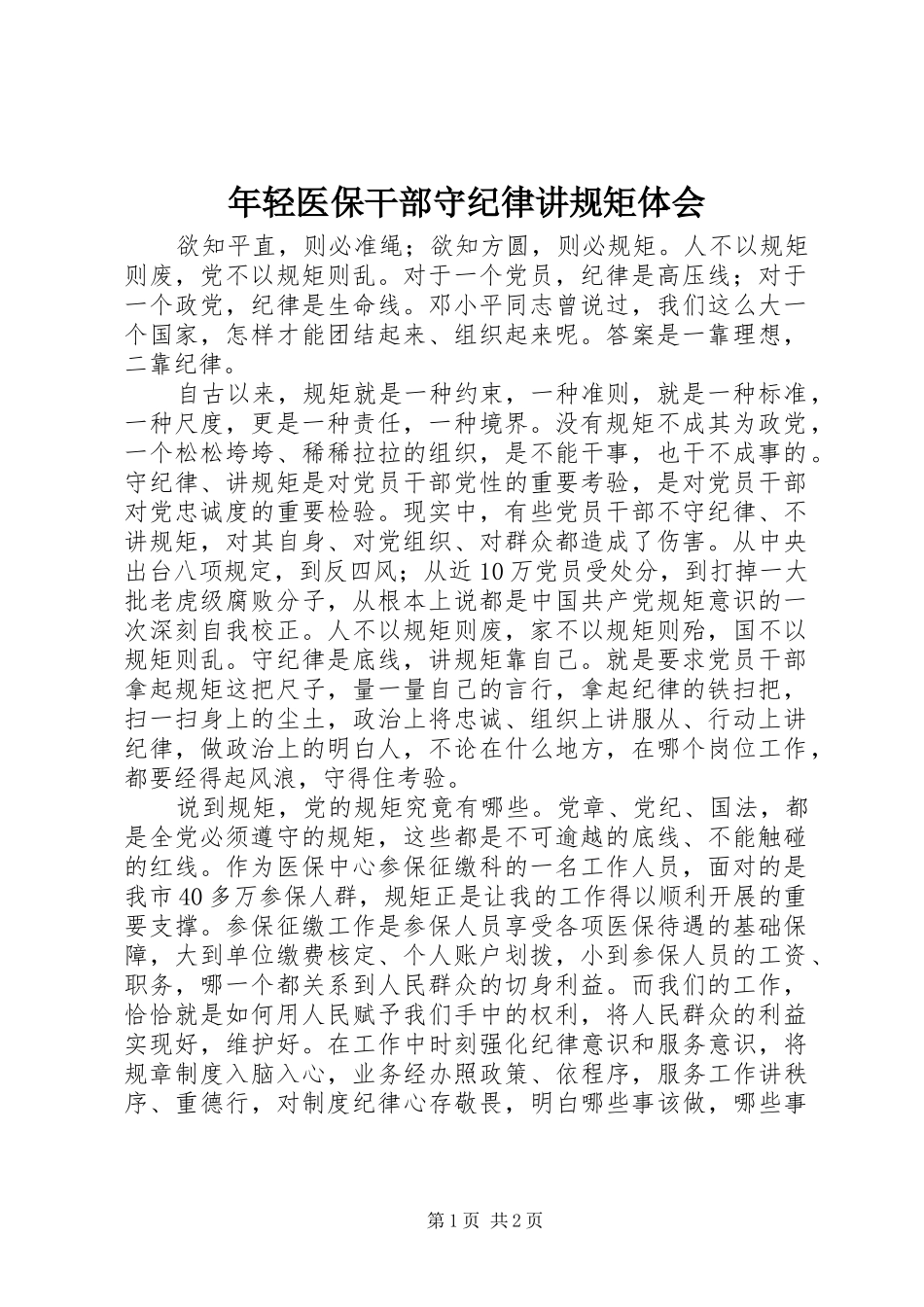 年轻医保干部守纪律讲规矩体会_第1页