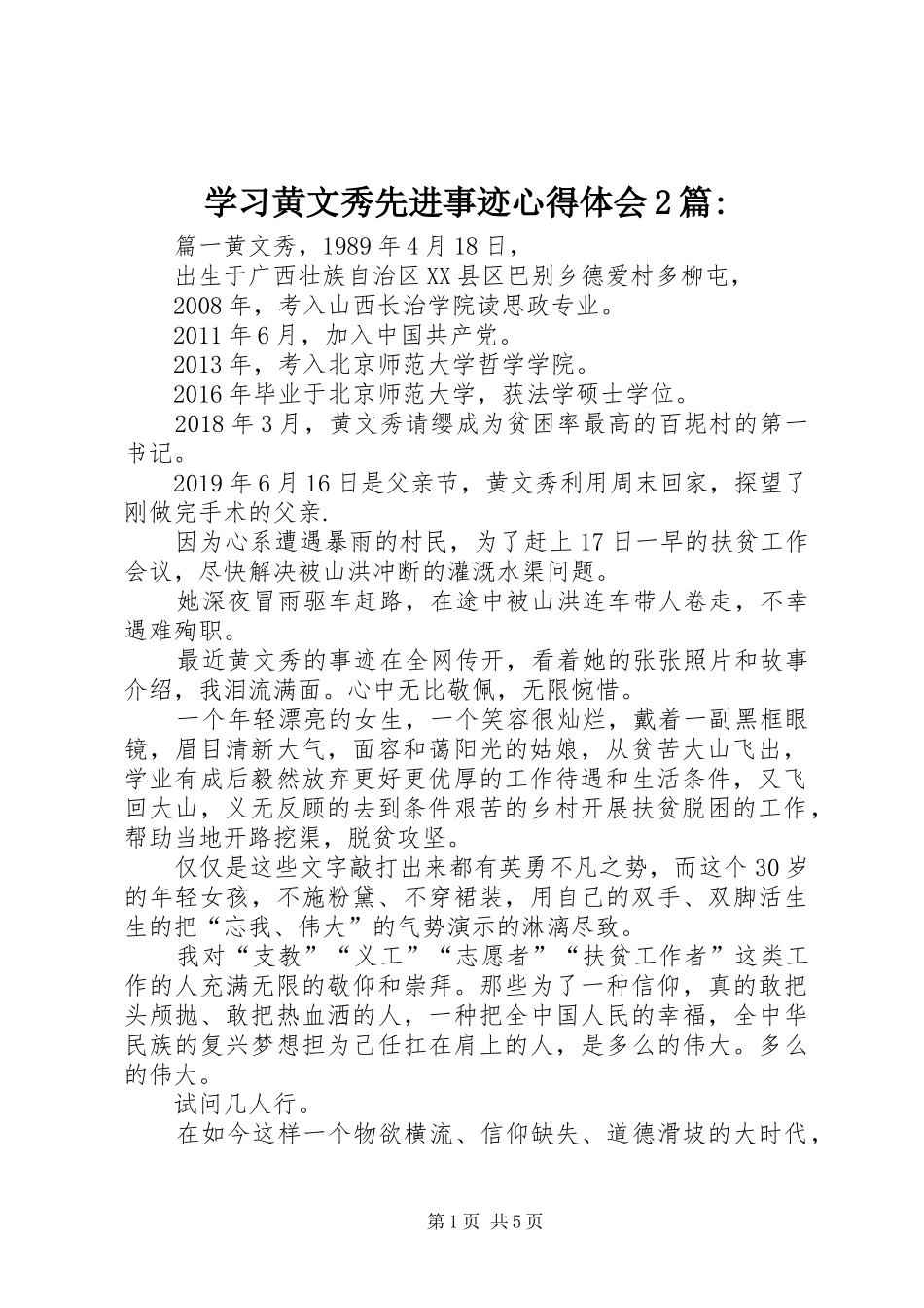 学习黄文秀先进事迹心得体会2篇-_第1页