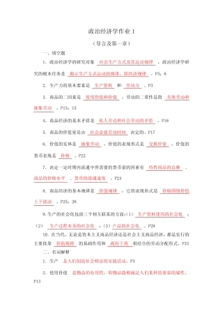 (完整版)政治经济学作业试题及答案1