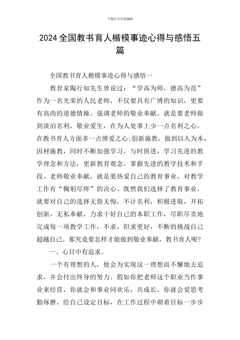 2024全国教书育人楷模事迹心得与感悟五篇_第1页