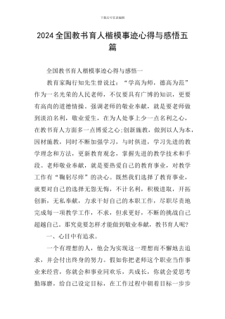 2024全国教书育人楷模事迹心得与感悟五篇
