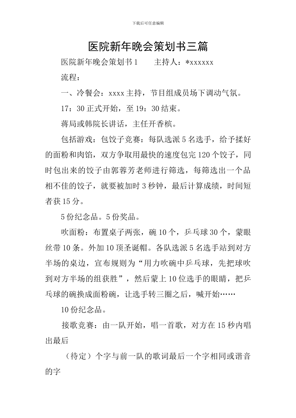 医院新年晚会策划书三篇_第1页