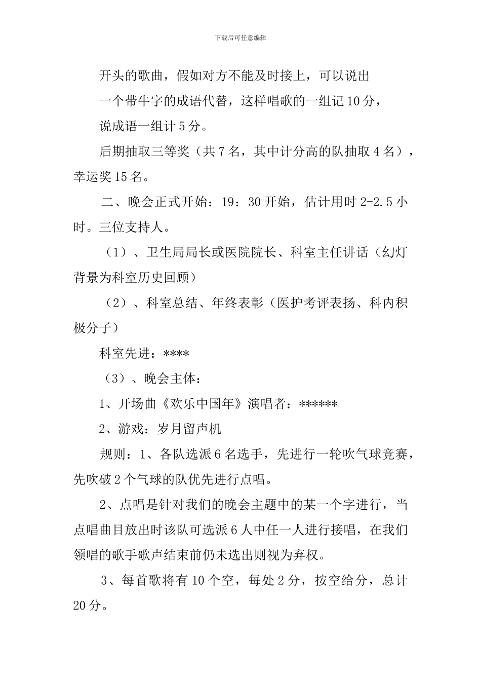 医院新年晚会策划书三篇_第2页