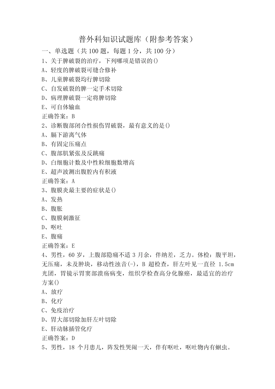 普外科知识试题库(附参考答案) _第1页