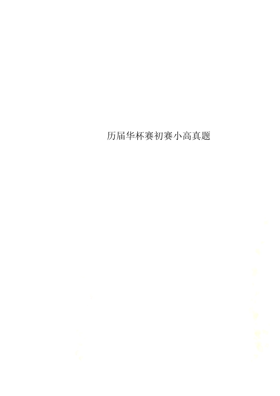 历届华杯赛初赛小高真题 _第1页