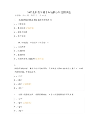 2023全科医学科十八项核心制度测试题 