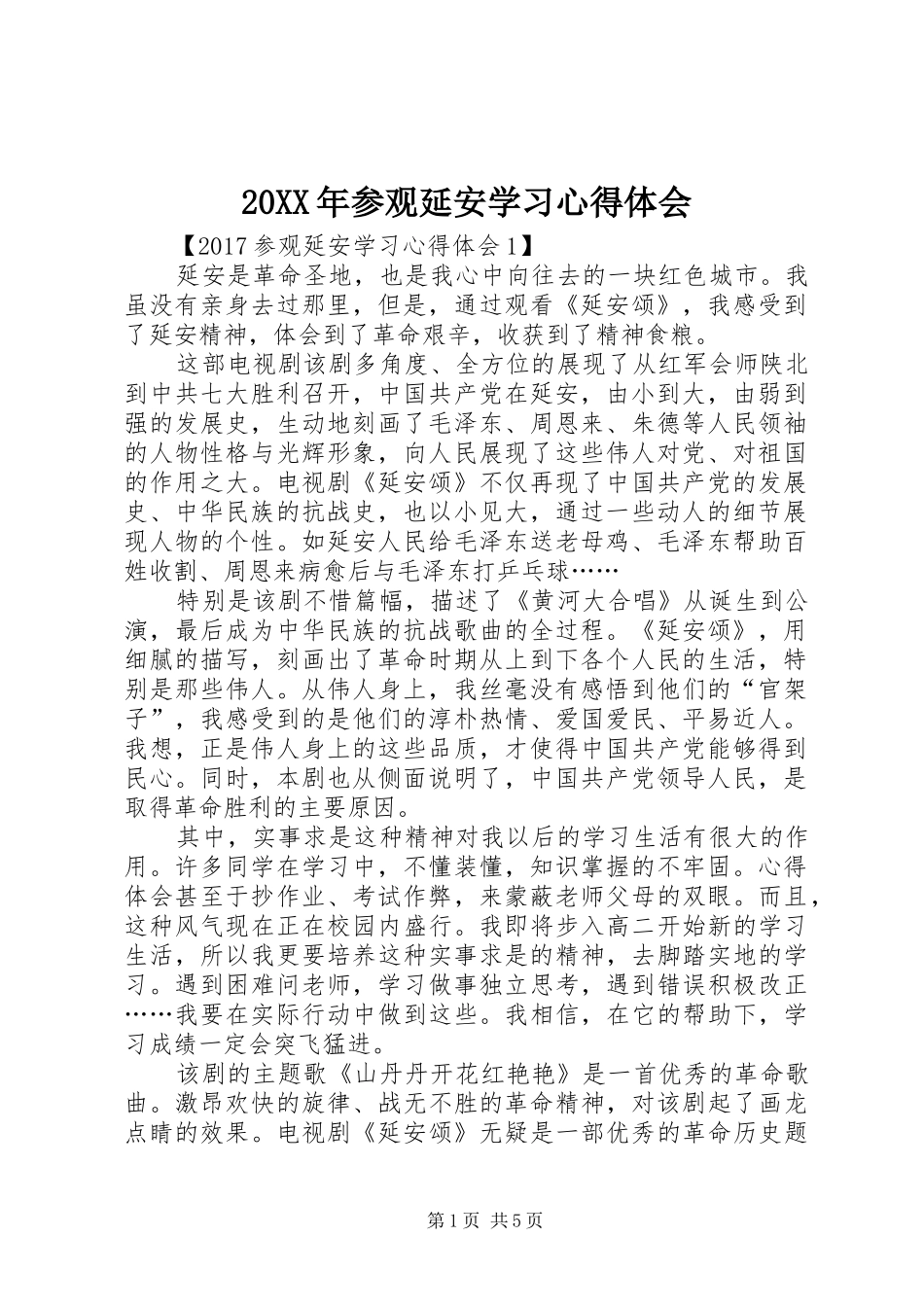 20XX年参观延安学习心得体会_第1页