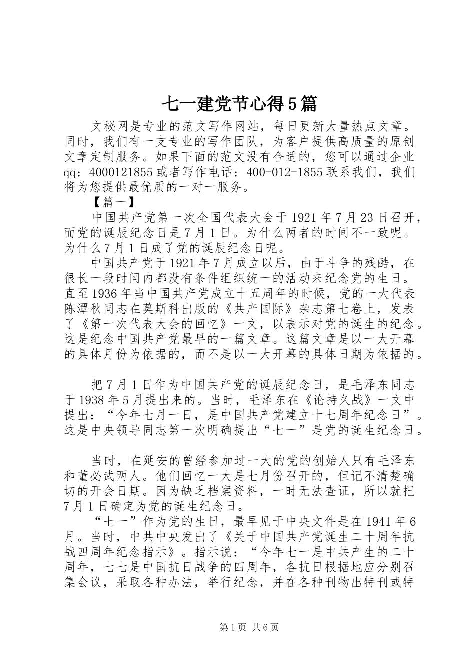 七一建党节心得5篇_第1页
