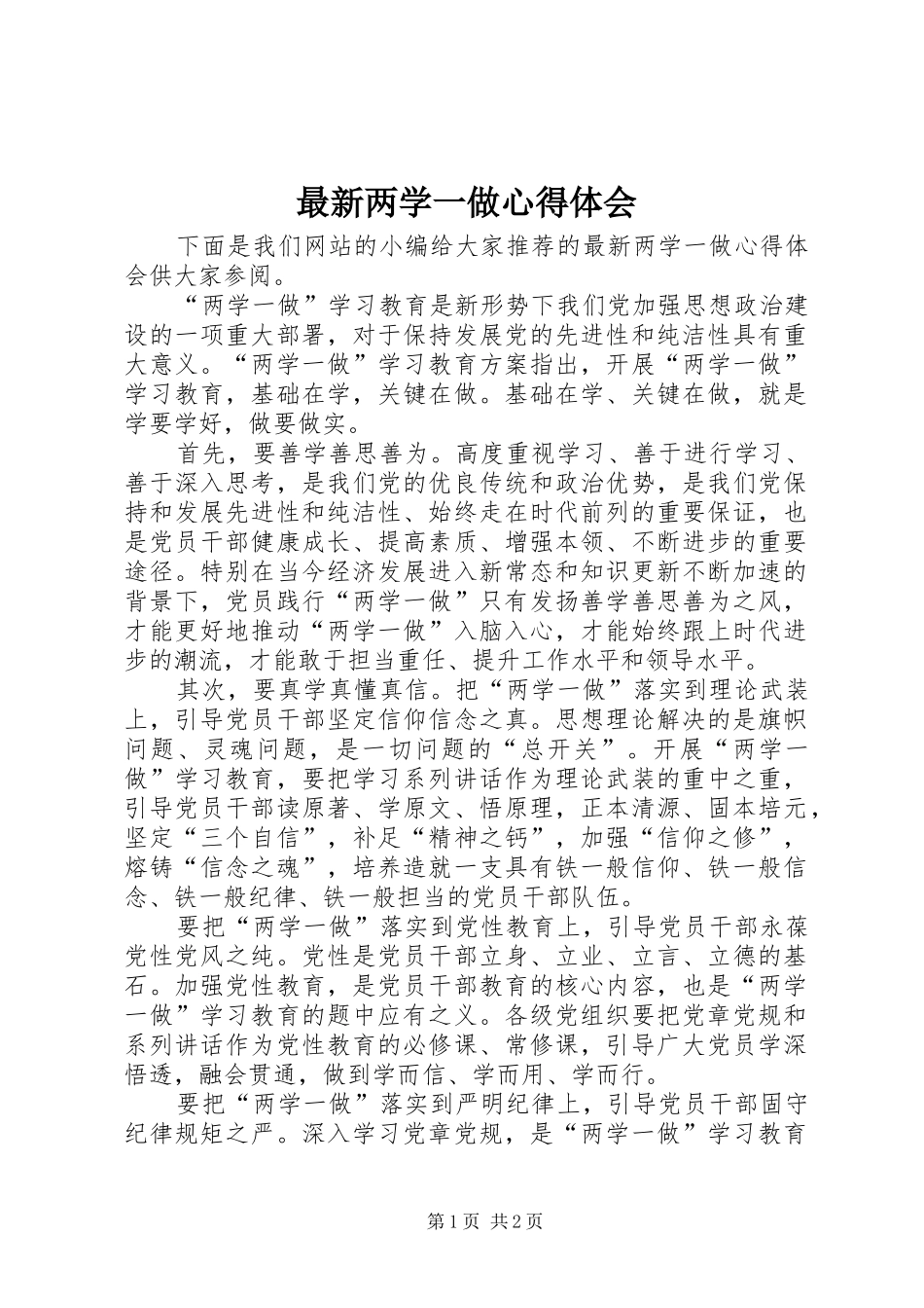 最新两学一做心得体会 (20)_第1页