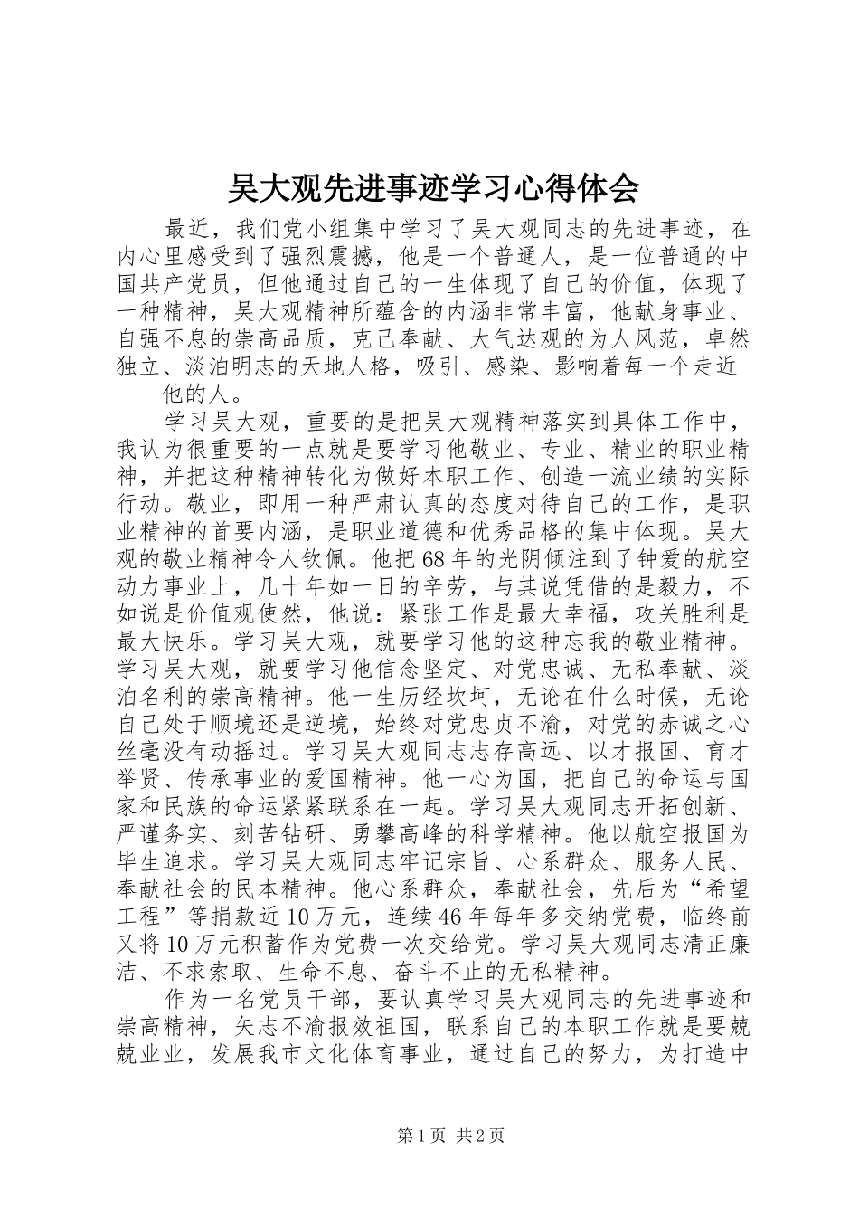 吴大观先进事迹学习心得体会_第1页