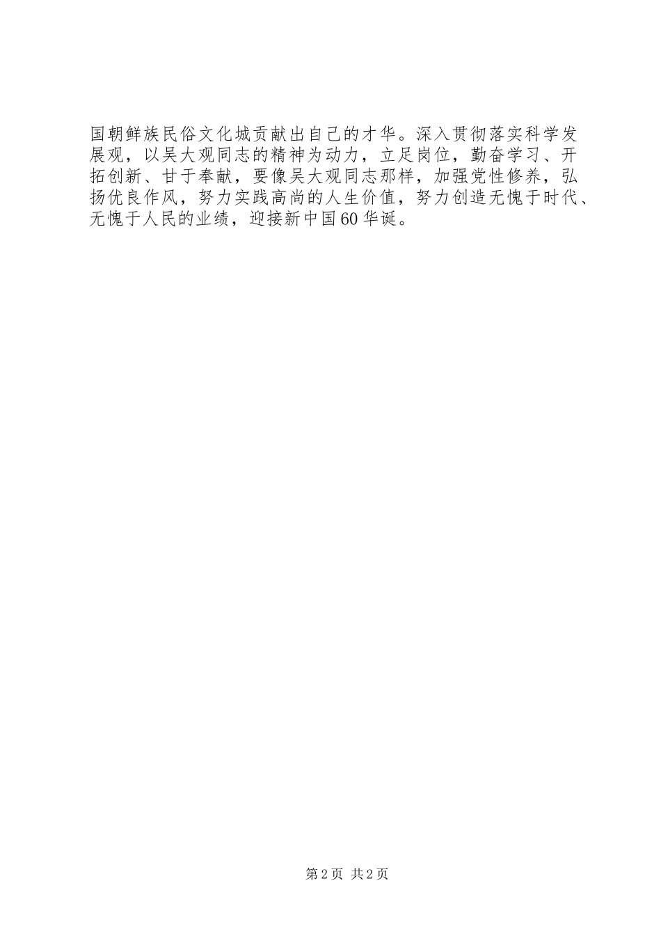吴大观先进事迹学习心得体会_第2页