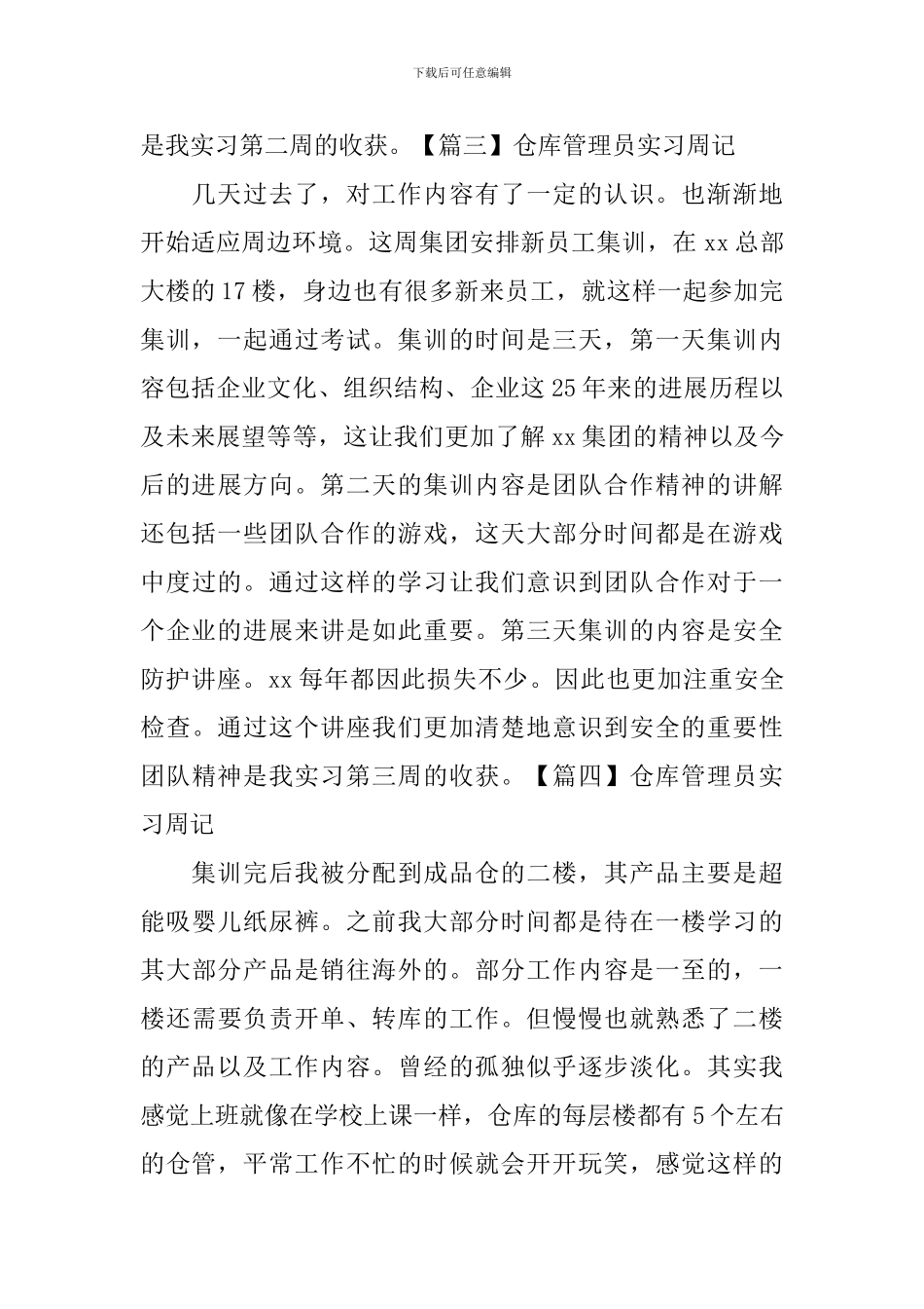 仓库管理员实习周记_第2页