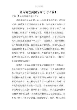 仓库管理员实习周记