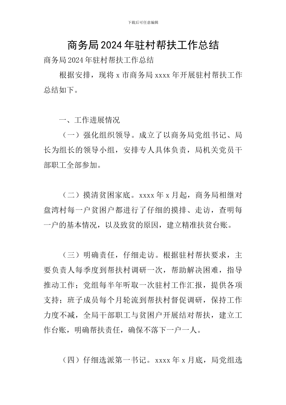 商务局2024年驻村帮扶工作总结_第1页