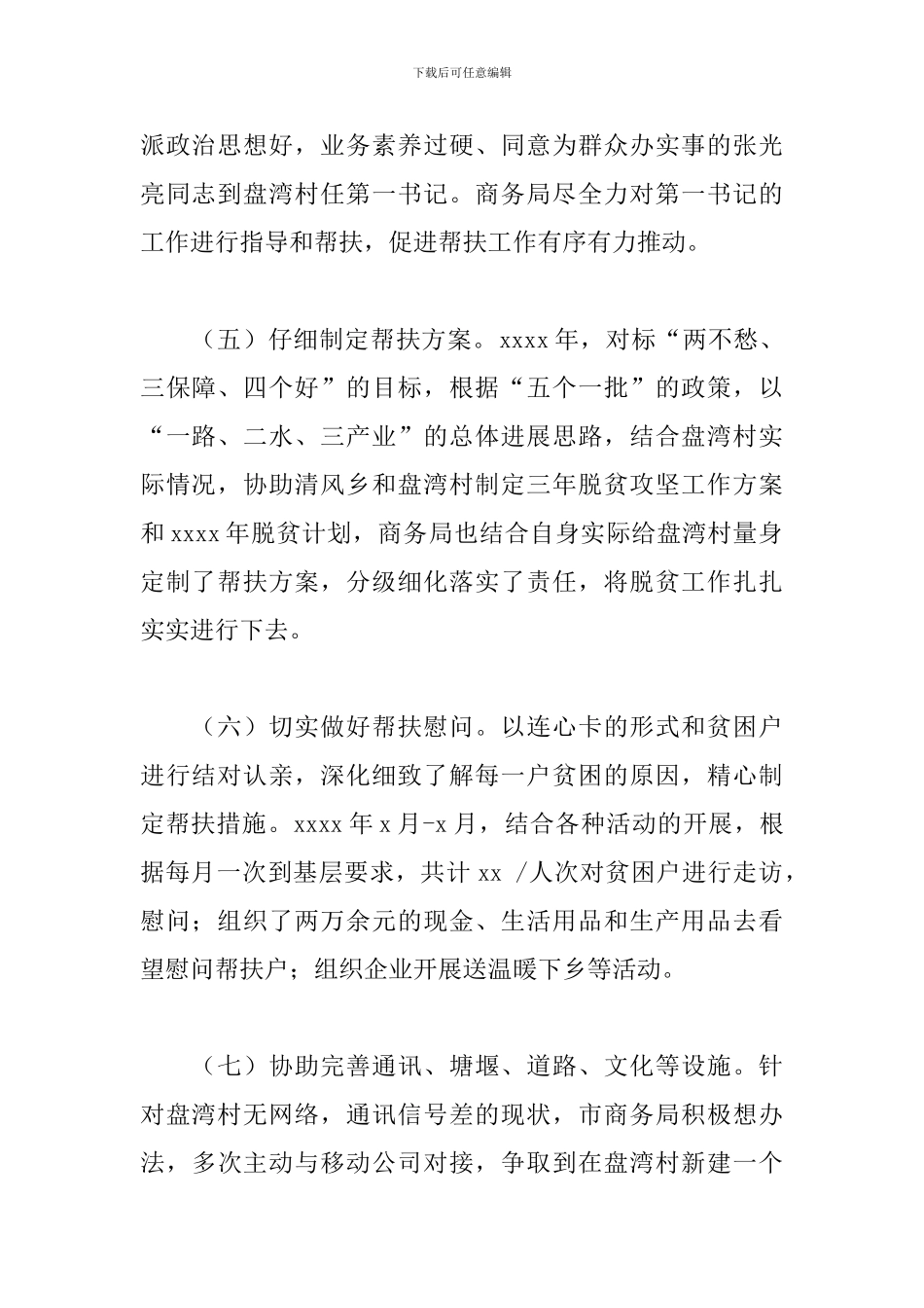 商务局2024年驻村帮扶工作总结_第2页