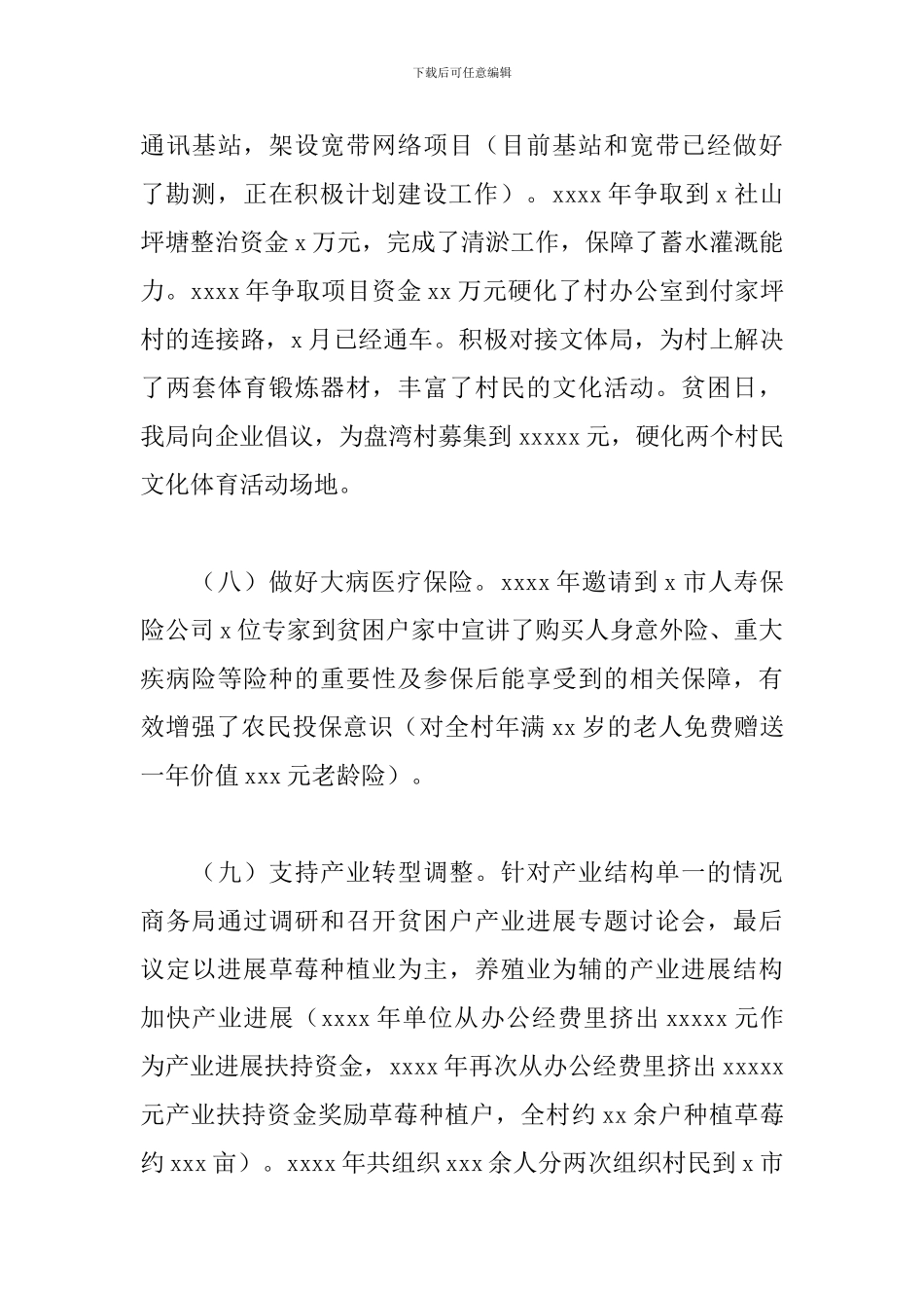 商务局2024年驻村帮扶工作总结_第3页