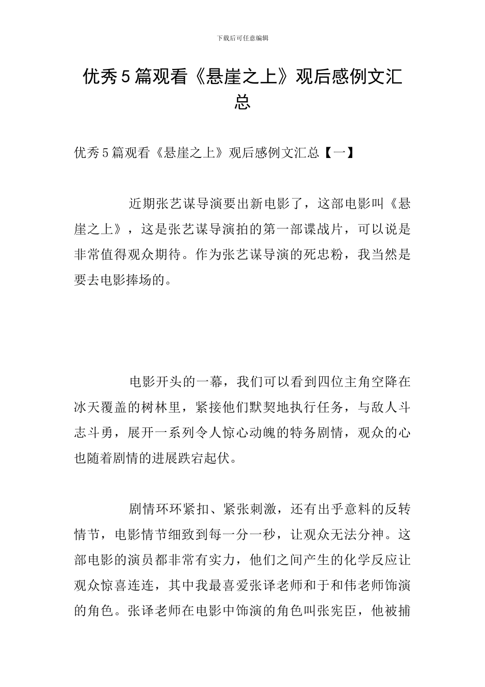 优秀5篇观看《悬崖之上》观后感例文汇总_第1页