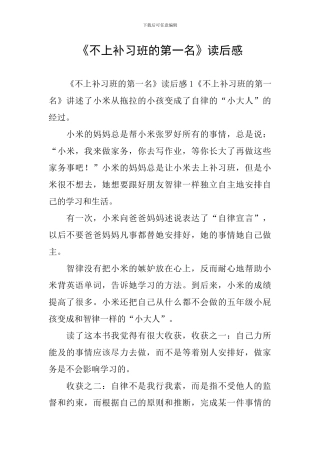 《不上补习班的第一名》读后感