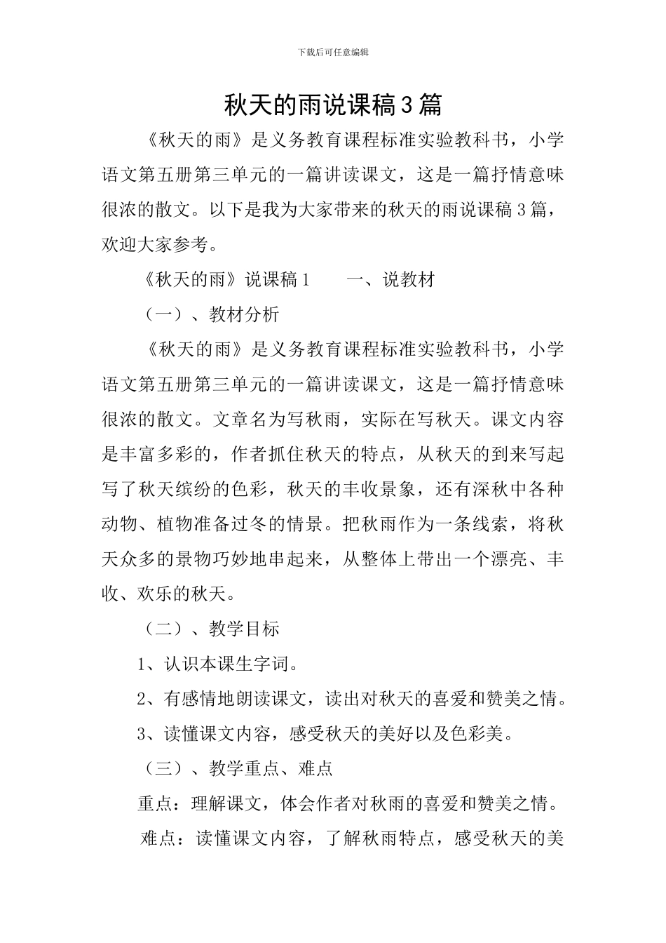 秋天的雨说课稿3篇_第1页