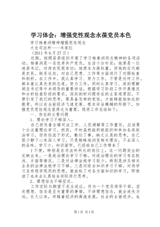 学习体会：增强党性观念永葆党员本色