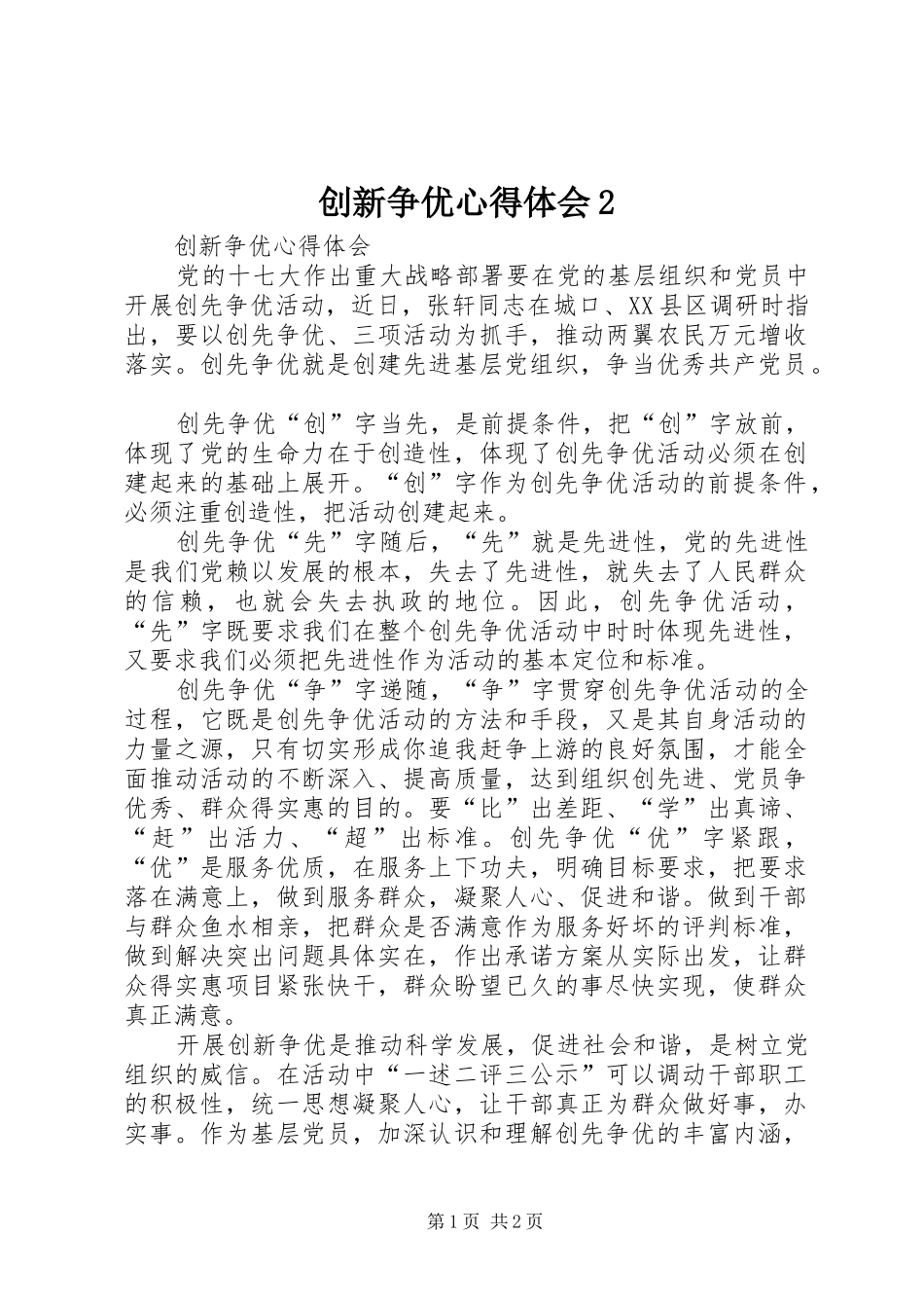 创新争优心得体会2 (2)_第1页