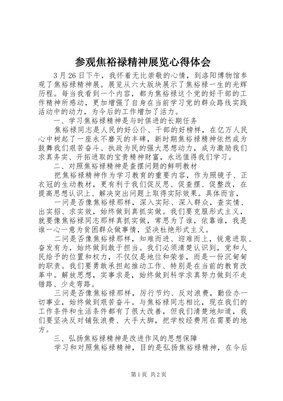 参观焦裕禄精神展览心得体会_第1页